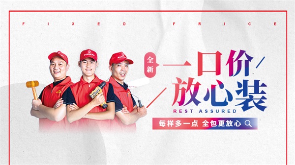 一口價 放心裝|全新家裝模式引領貴州裝企標準化時代